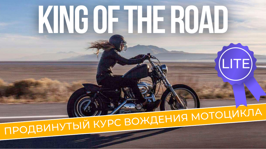 [Moto control] Андрей Бодров ― King of the Road Li_0.png